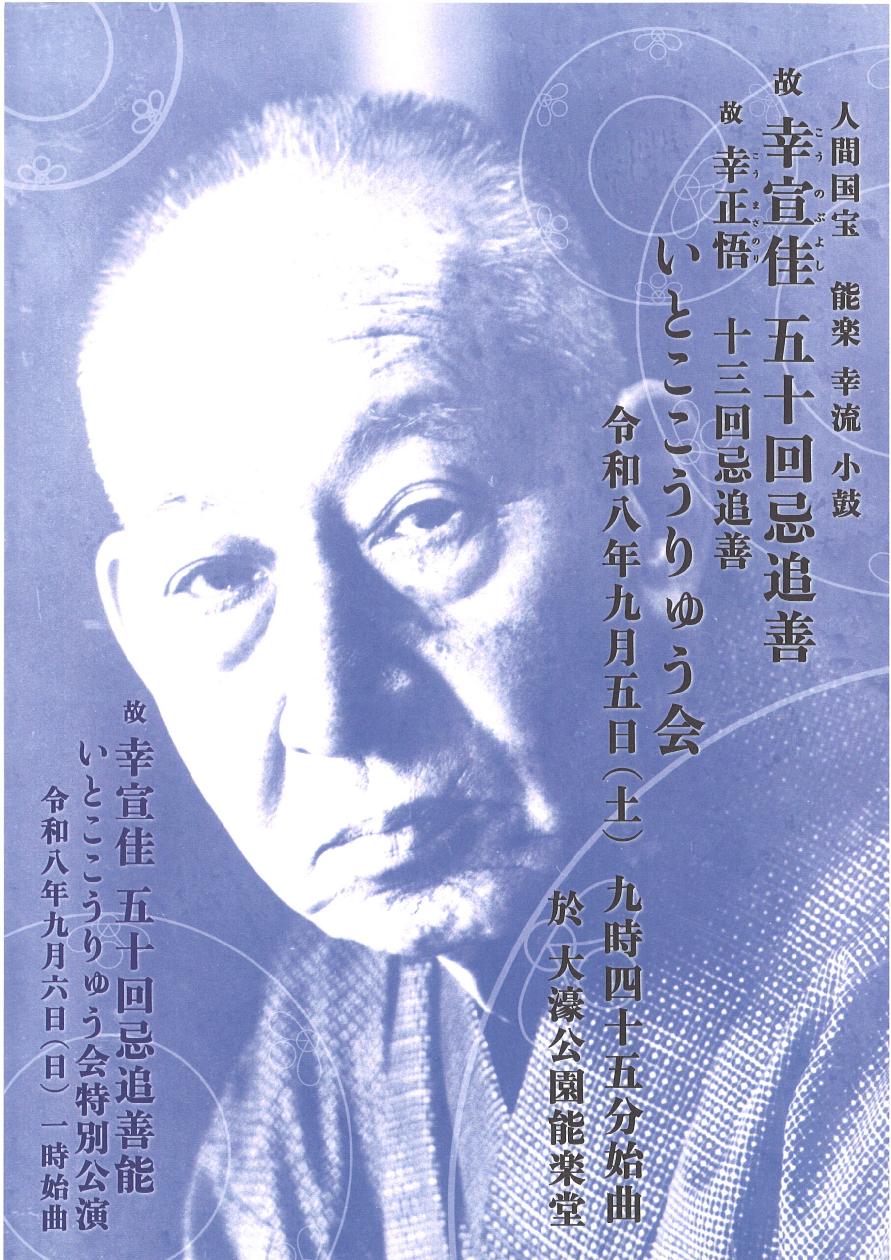 故幸宣佳 五十回忌追善能 故幸正悟　十三回忌追善 いとここうりゅう会